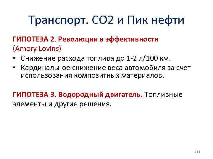 Транспорт. СО 2 и Пик нефти ГИПОТЕЗА 2. Революция в эффективности (Amory Lovins) •