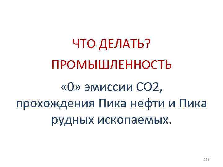 ЧТО ДЕЛАТЬ? ПРОМЫШЛЕННОСТЬ « 0» эмиссии СО 2, прохождения Пика нефти и Пика рудных