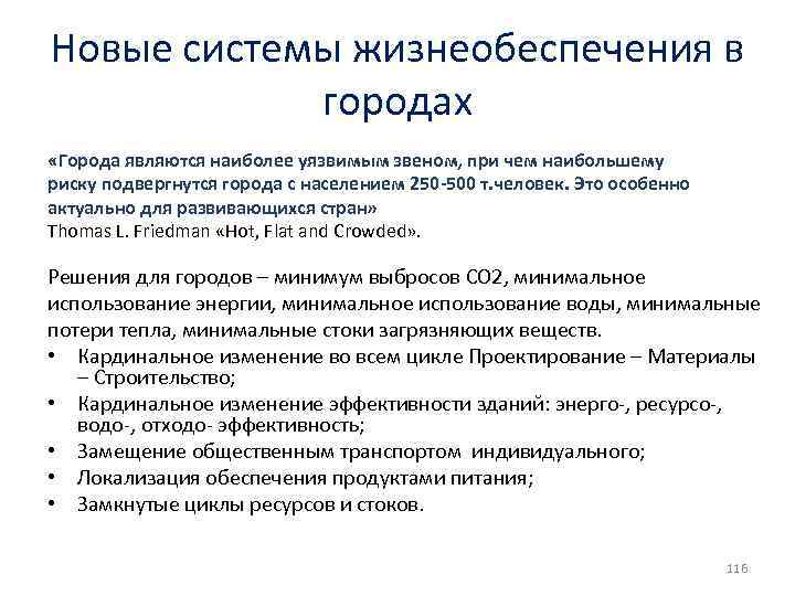 Новые системы жизнеобеспечения в городах «Города являются наиболее уязвимым звеном, при чем наибольшему риску