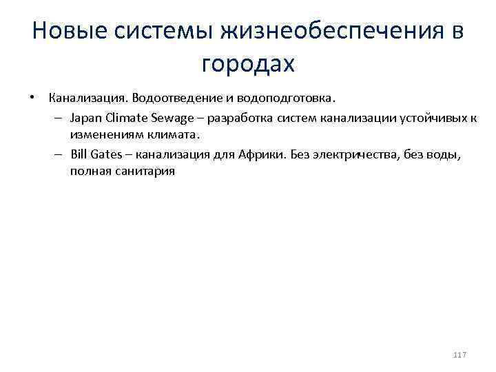 Новые системы жизнеобеспечения в городах • Канализация. Водоотведение и водоподготовка. – Japan Climate Sewage