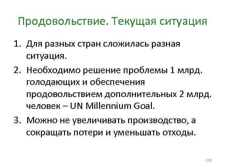 Продовольствие. Текущая ситуация 1. Для разных стран сложилась разная ситуация. 2. Необходимо решение проблемы