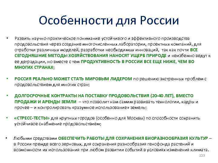Особенности для России • Развить научно-практическое понимание устойчивого и эффективного производства продовольствия через создание