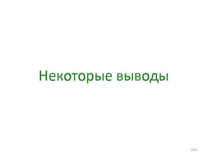 Некоторые выводы 124 