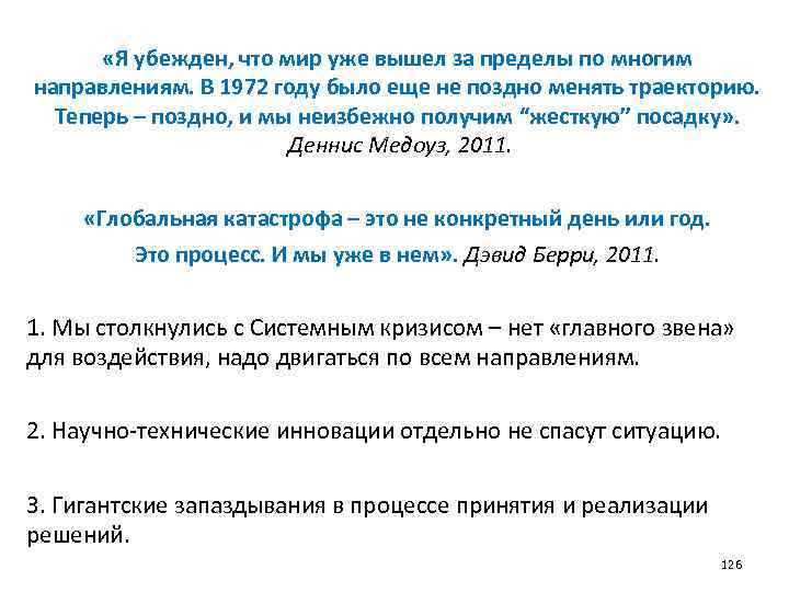  «Я убежден, что мир уже вышел за пределы по многим направлениям. В 1972