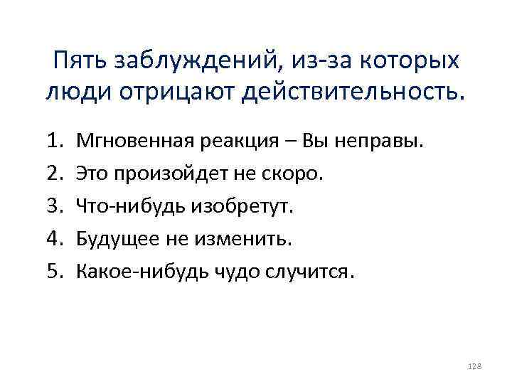 Пять заблуждений, из-за которых люди отрицают действительность. 1. 2. 3. 4. 5. Мгновенная реакция