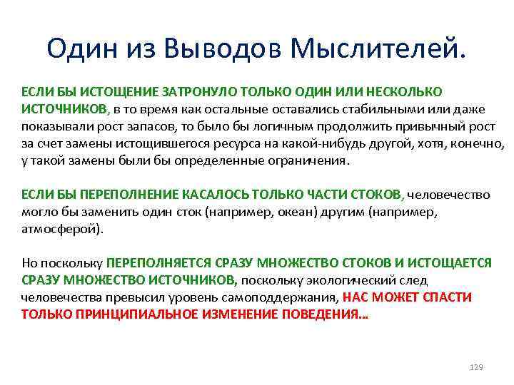 Один из Выводов Мыслителей. ЕСЛИ БЫ ИСТОЩЕНИЕ ЗАТРОНУЛО ТОЛЬКО ОДИН ИЛИ НЕСКОЛЬКО ИСТОЧНИКОВ, в