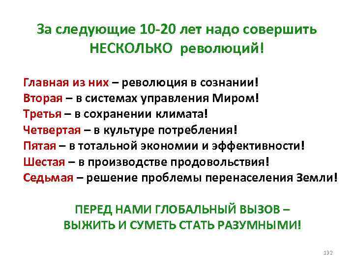 За следующие 10 -20 лет надо совершить НЕСКОЛЬКО революций! Главная из них – революция