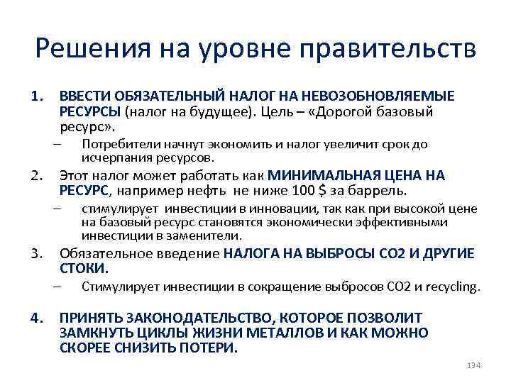 Решения на уровне правительств 1. ВВЕСТИ ОБЯЗАТЕЛЬНЫЙ НАЛОГ НА НЕВОЗОБНОВЛЯЕМЫЕ РЕСУРСЫ (налог на будущее).
