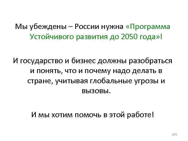 Мы убеждены – России нужна «Программа Устойчивого развития до 2050 года» ! И государство