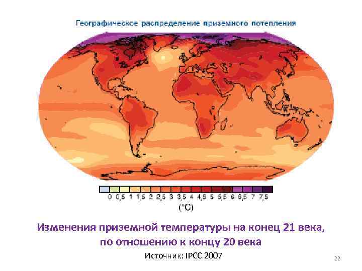 Изменения приземной температуры на конец 21 века, по отношению к концу 20 века Источник: