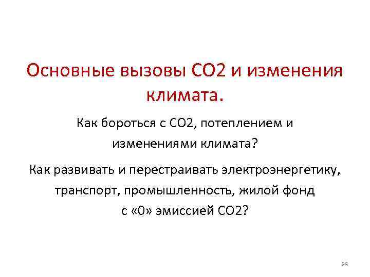 Основные вызовы СО 2 и изменения климата. Как бороться с СО 2, потеплением и