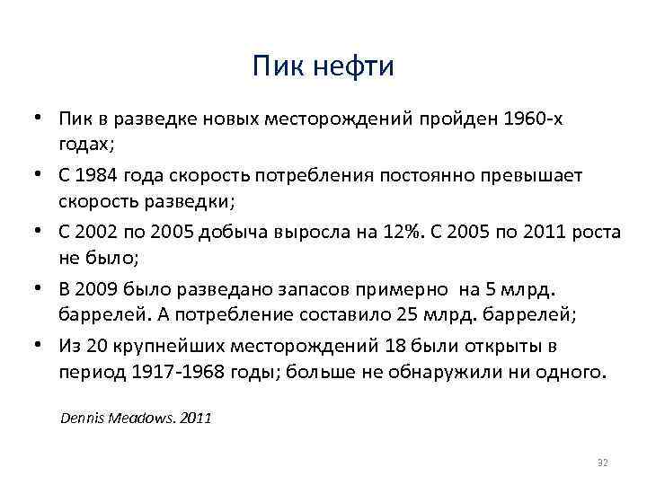 Пик нефти • Пик в разведке новых месторождений пройден 1960 -х годах; • С