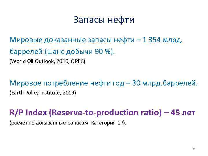Запасы нефти Мировые доказанные запасы нефти – 1 354 млрд. баррелей (шанс добычи 90