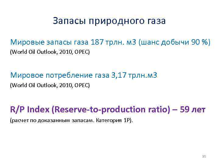Запасы природного газа Мировые запасы газа 187 трлн. м 3 (шанс добычи 90 %)