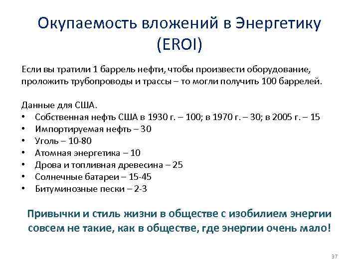 Окупаемость вложений в Энергетику (EROI) Если вы тратили 1 баррель нефти, чтобы произвести оборудование,