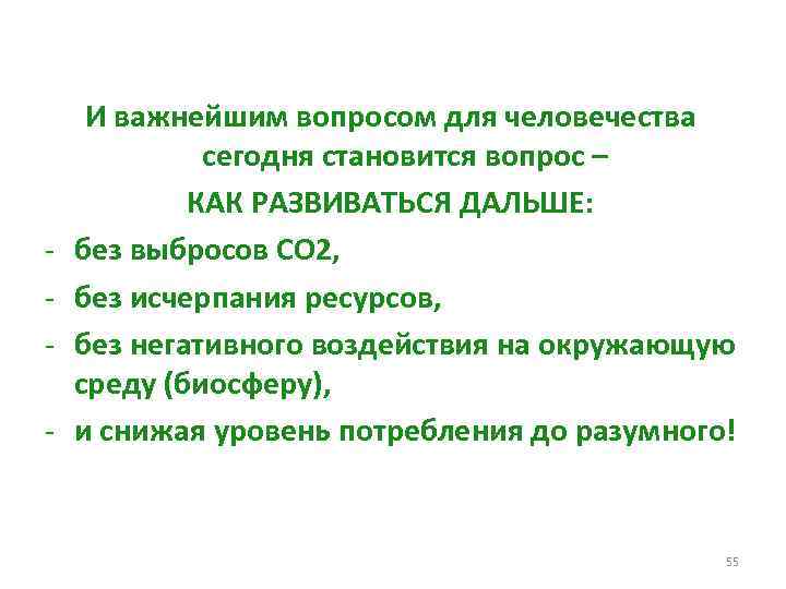 - И важнейшим вопросом для человечества сегодня становится вопрос – КАК РАЗВИВАТЬСЯ ДАЛЬШЕ: без
