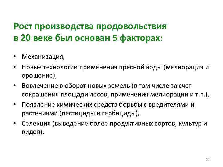 Рост производства продовольствия в 20 веке был основан 5 факторах: • Механизация, • Новые
