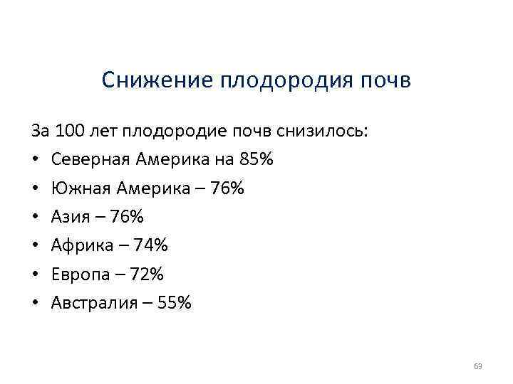 Снижение плодородия почв За 100 лет плодородие почв снизилось: • Северная Америка на 85%