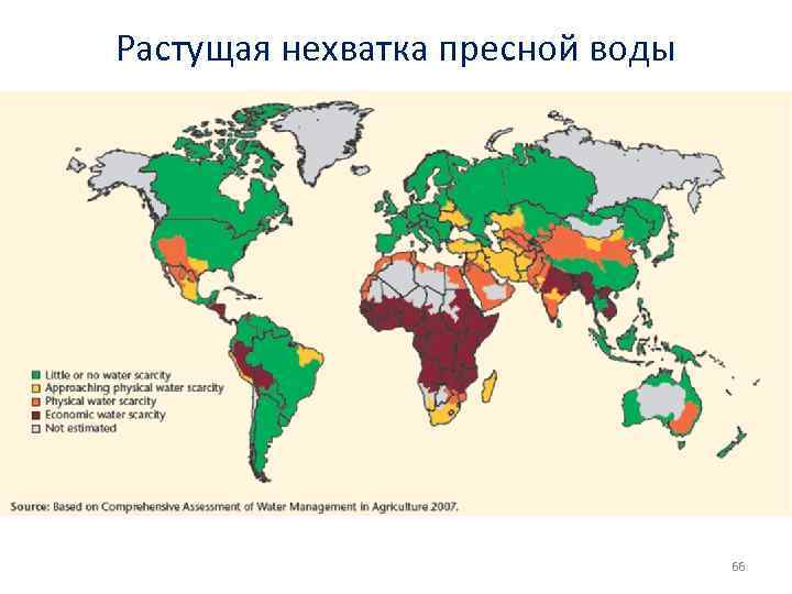 Растущая нехватка пресной воды 66 
