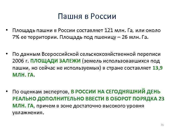 Пашня в России • Площадь пашни в России составляет 121 млн. Га, или около