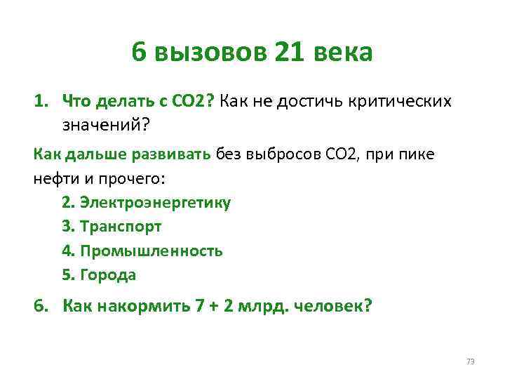 6 вызовов 21 века 1. Что делать с СО 2? Как не достичь критических