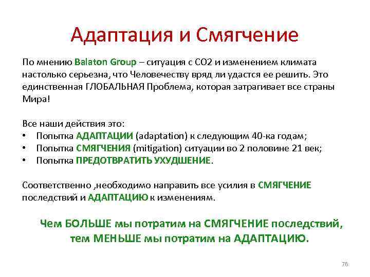 Адаптация и Смягчение По мнению Balaton Group – ситуация с СО 2 и изменением