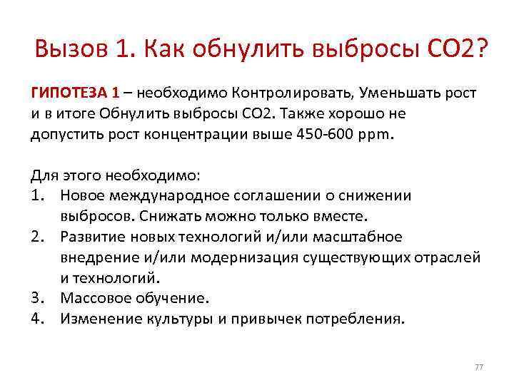 Вызов 1. Как обнулить выбросы СО 2? ГИПОТЕЗА 1 – необходимо Контролировать, Уменьшать рост