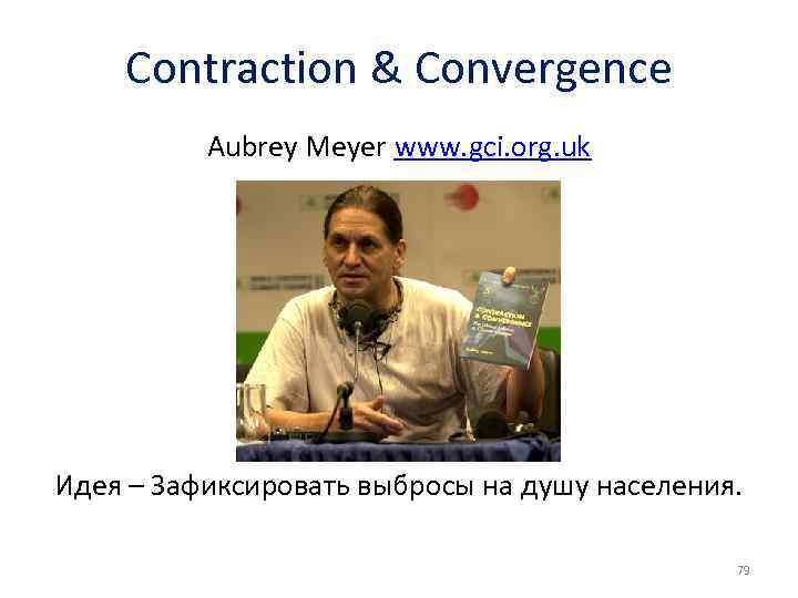 Contraction & Convergence Aubrey Meyer www. gci. org. uk Идея – Зафиксировать выбросы на