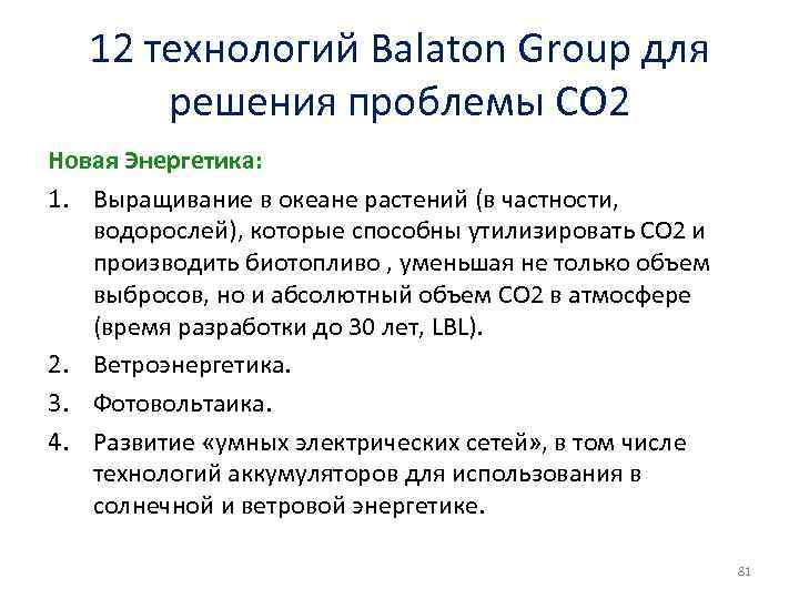 12 технологий Balaton Group для решения проблемы СО 2 Новая Энергетика: 1. Выращивание в