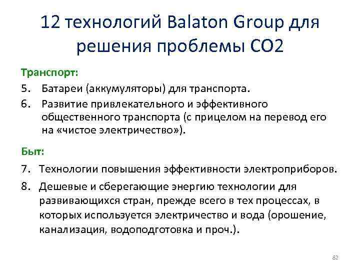 12 технологий Balaton Group для решения проблемы СО 2 Транспорт: 5. Батареи (аккумуляторы) для