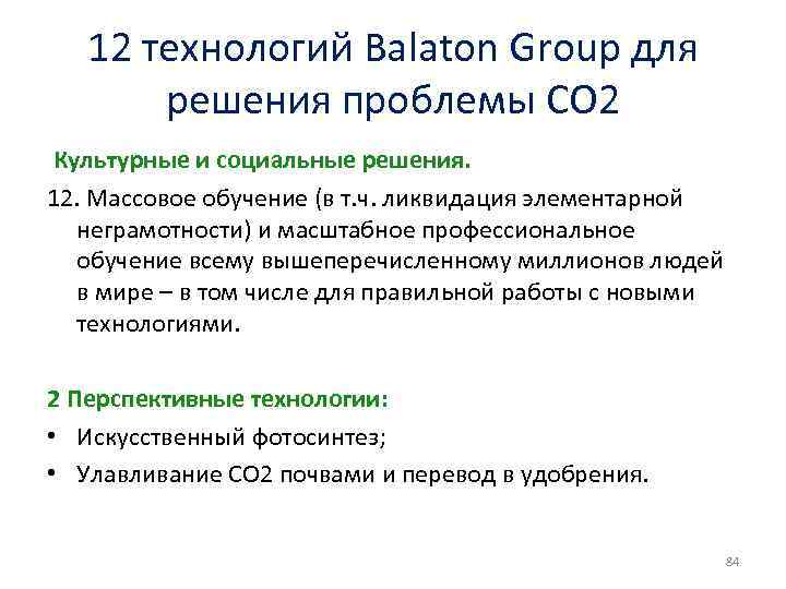 12 технологий Balaton Group для решения проблемы СО 2 Культурные и социальные решения. 12.