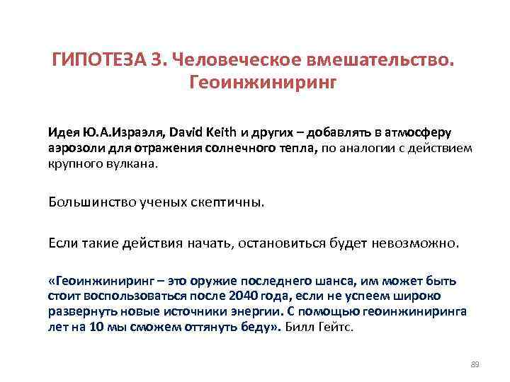 ГИПОТЕЗА 3. Человеческое вмешательство. Геоинжиниринг Идея Ю. А. Израэля, David Keith и других –