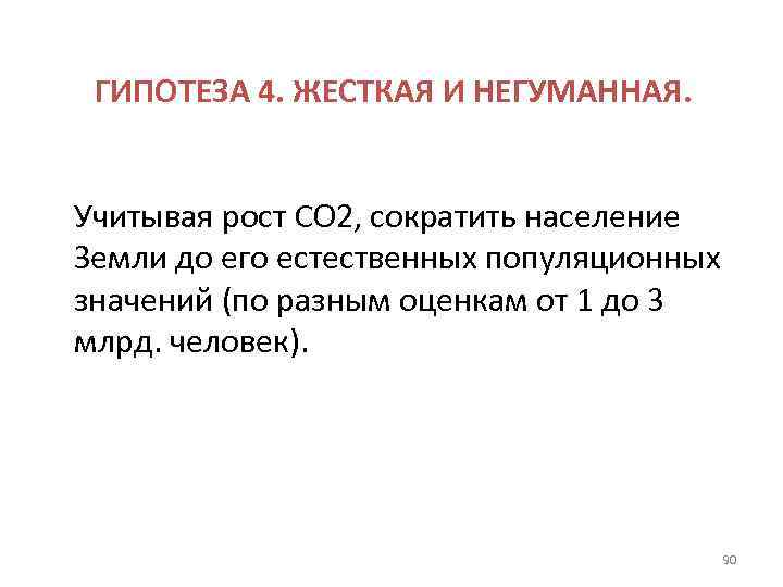 ГИПОТЕЗА 4. ЖЕСТКАЯ И НЕГУМАННАЯ. Учитывая рост СО 2, сократить население Земли до его