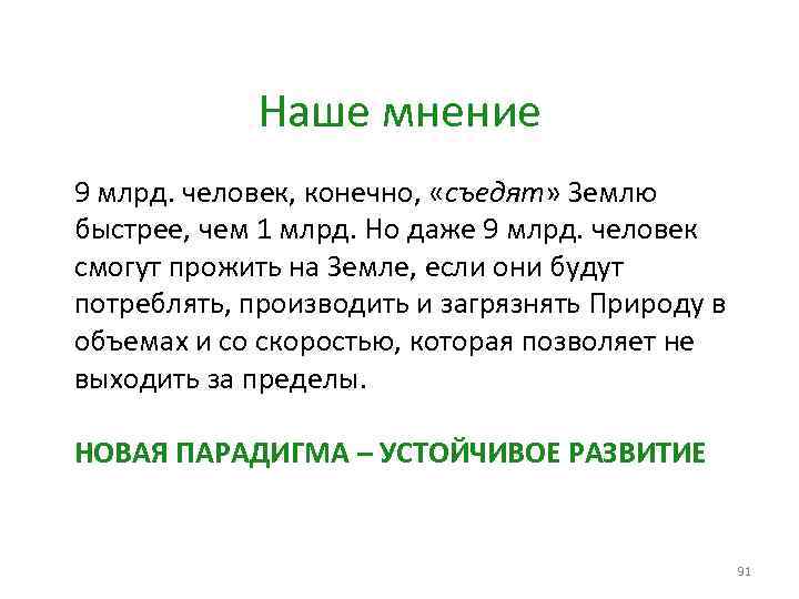 Наше мнение 9 млрд. человек, конечно, «съедят» Землю быстрее, чем 1 млрд. Но даже