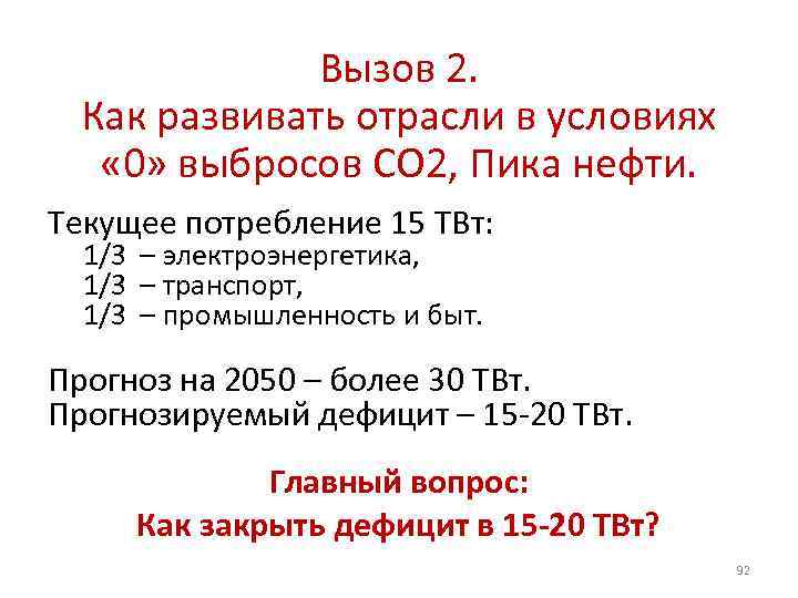 Вызов 2. Как развивать отрасли в условиях « 0» выбросов СО 2, Пика нефти.