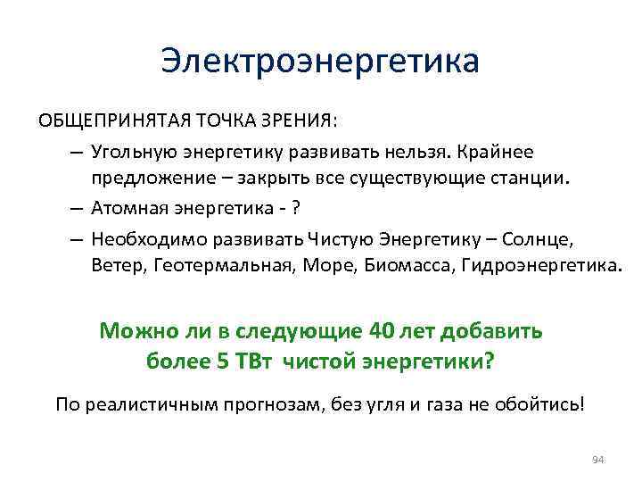 Электроэнергетика ОБЩЕПРИНЯТАЯ ТОЧКА ЗРЕНИЯ: – Угольную энергетику развивать нельзя. Крайнее предложение – закрыть все