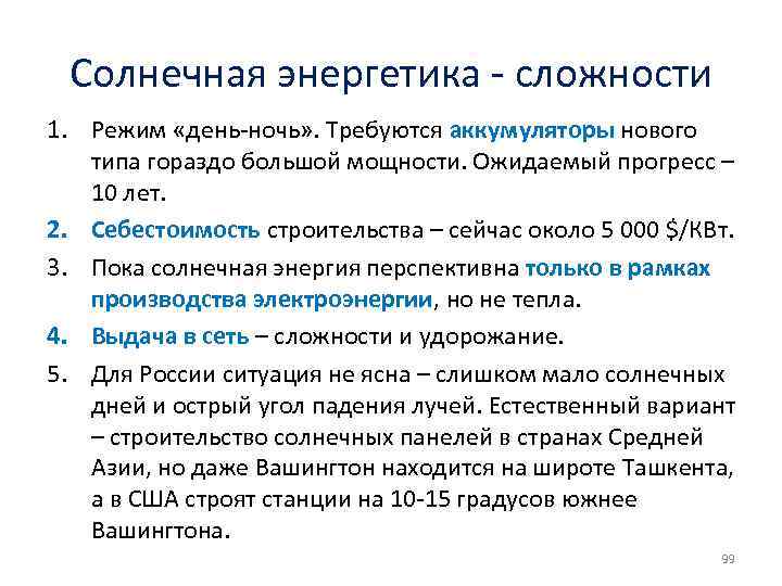 Солнечная энергетика - сложности 1. Режим «день-ночь» . Требуются аккумуляторы нового типа гораздо большой