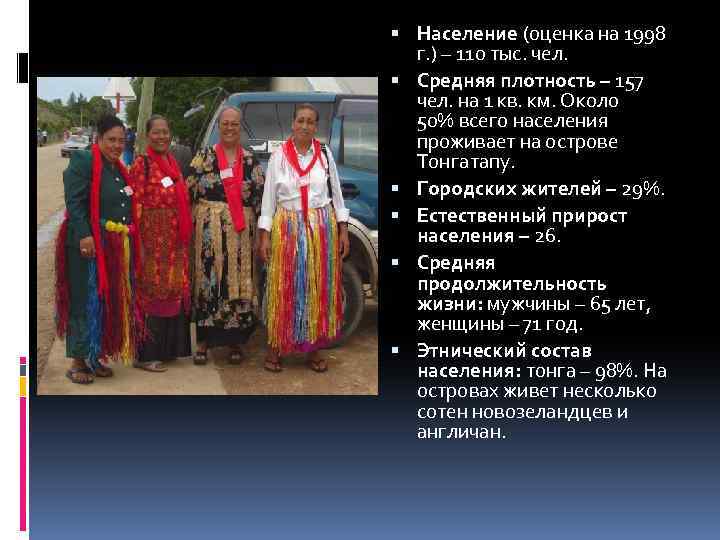  Население (оценка на 1998 г. ) – 110 тыс. чел. Средняя плотность –