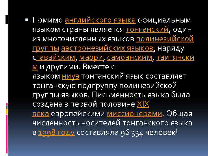  Помимо английского языка официальным языком страны является тонганский, один из многочисленных языков полинезийской