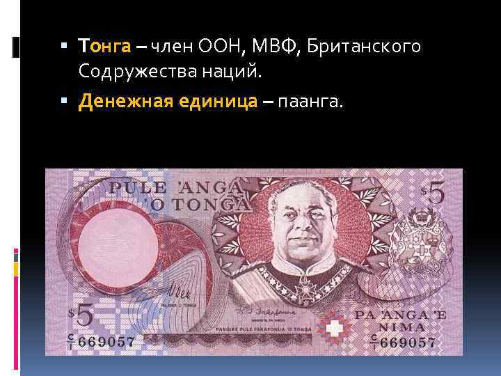  Тонга – член ООН, МВФ, Британского Содружества наций. Денежная единица – паанга. 