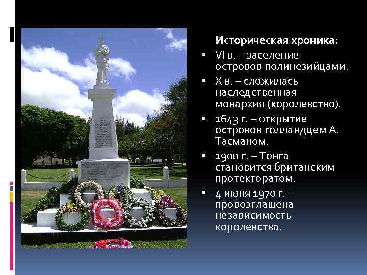  Историческая хроника: VI в. – заселение островов полинезийцами. X в. – сложилась наследственная