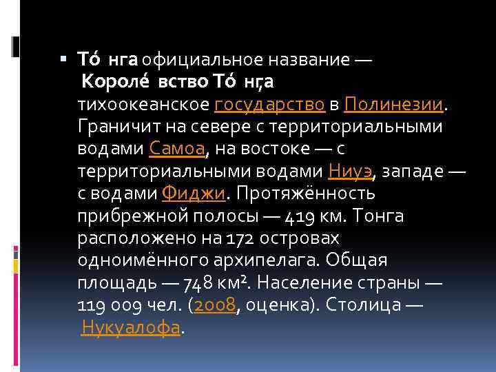  То нга - официальное название — Короле вство То нга , тихоокеанское государство