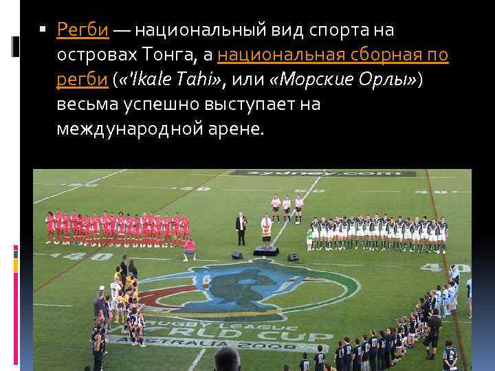  Регби — национальный вид спорта на островах Тонга, а национальная сборная по регби