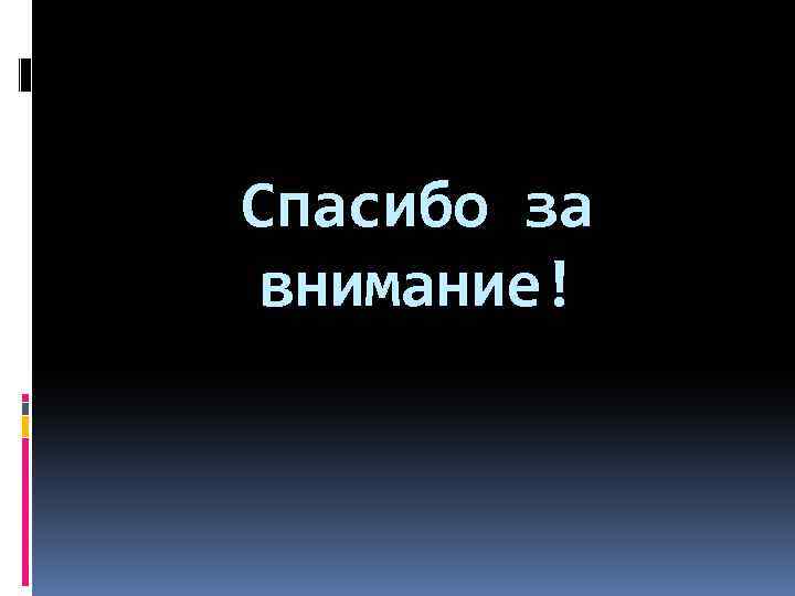 Спасибо за внимание! 