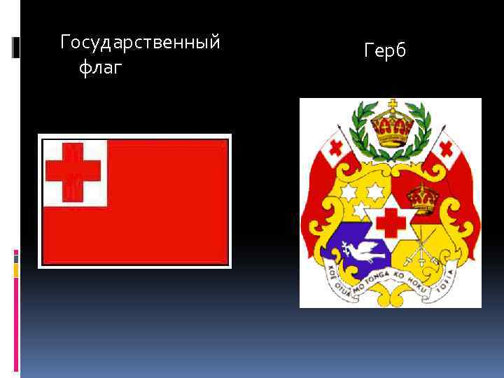 Государственный флаг Герб 
