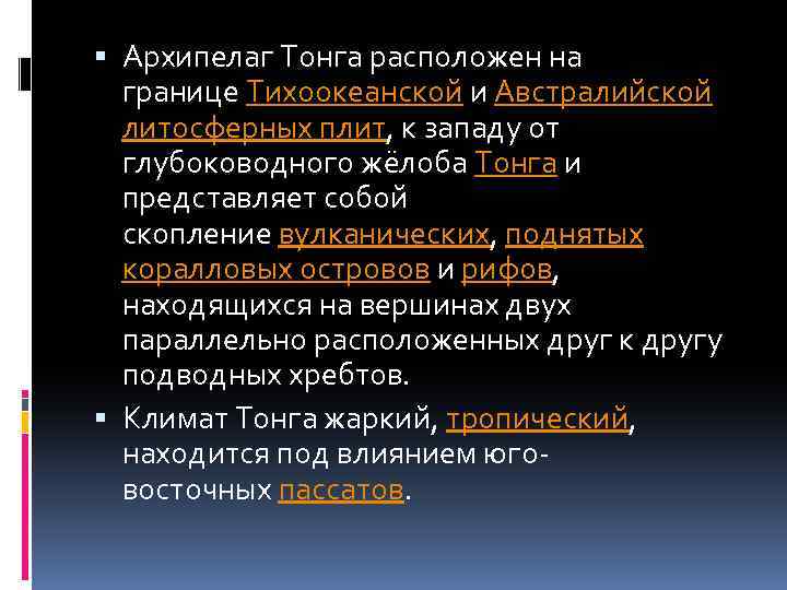  Архипелаг Тонга расположен на границе Тихоокеанской и Австралийской литосферных плит, к западу от