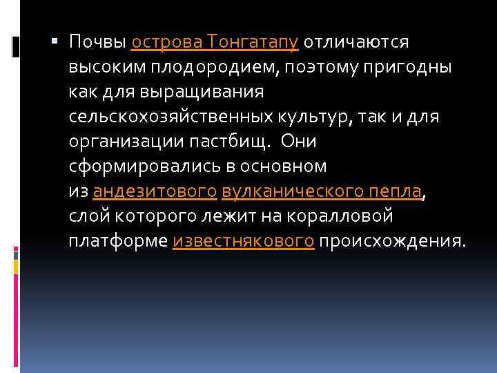  Почвы острова Тонгатапу отличаются высоким плодородием, поэтому пригодны как для выращивания сельскохозяйственных культур,