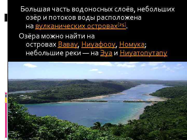  Большая часть водоносных слоёв, небольших озёр и потоков воды расположена на вулканических островах[25].