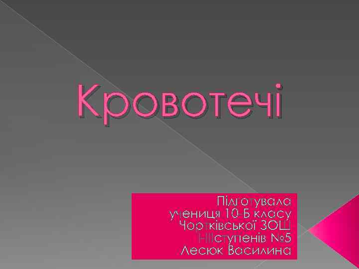 Кровотечі Підготувала учениця 10 -Б класу Чортківської ЗОШ І-ІІІступенів № 5 Лесюк Василина 