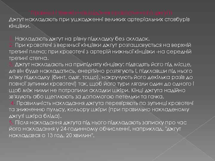 Правила і техніка накладання кровоспинного джгута Джгут накладають при ушкодженні великих артеріальних стовбурів кінцівки.